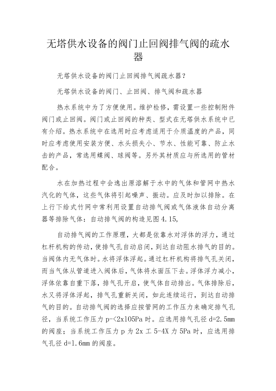 无塔供水设备的阀门止回阀排气阀的疏水器.docx_第1页