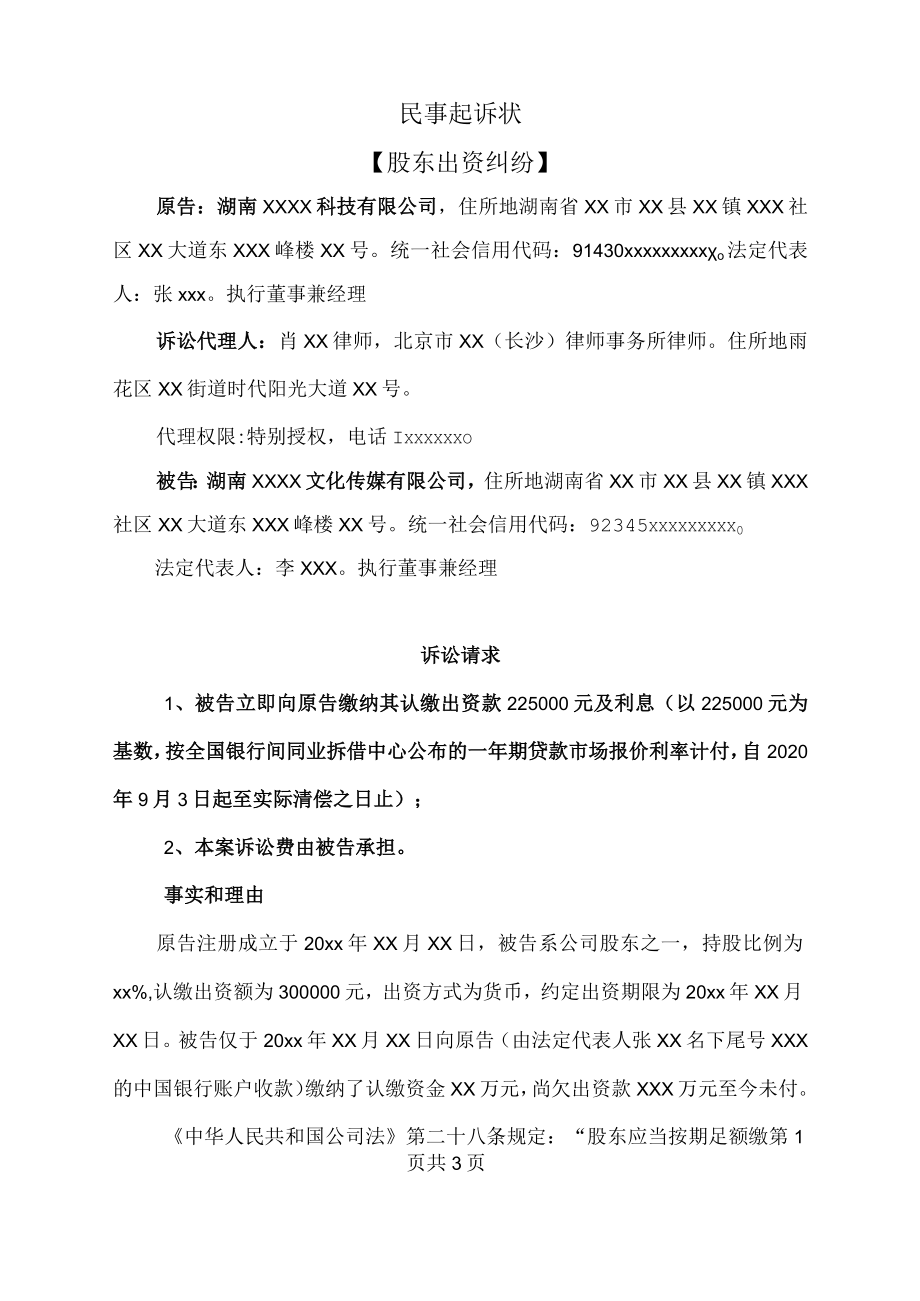 民事起诉状（股东出资纠纷）.docx_第1页