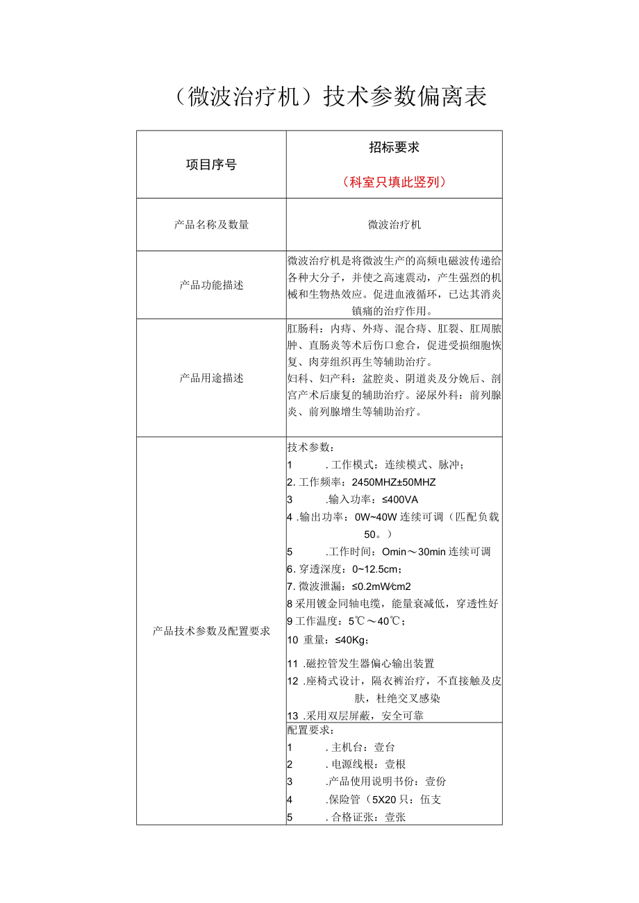 微波治疗机技术参数偏离表.docx_第1页