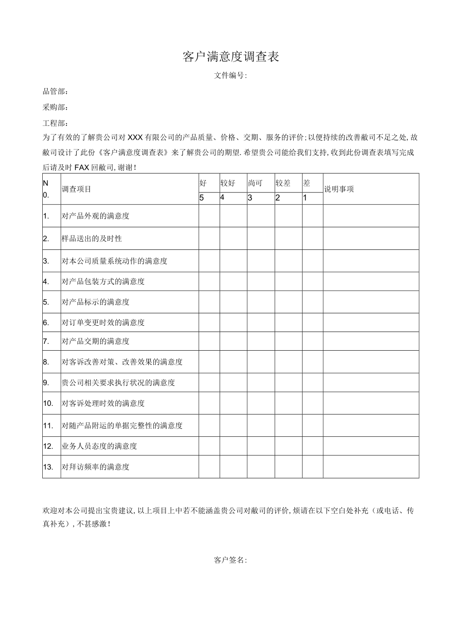 客户满意度调查表.docx_第1页