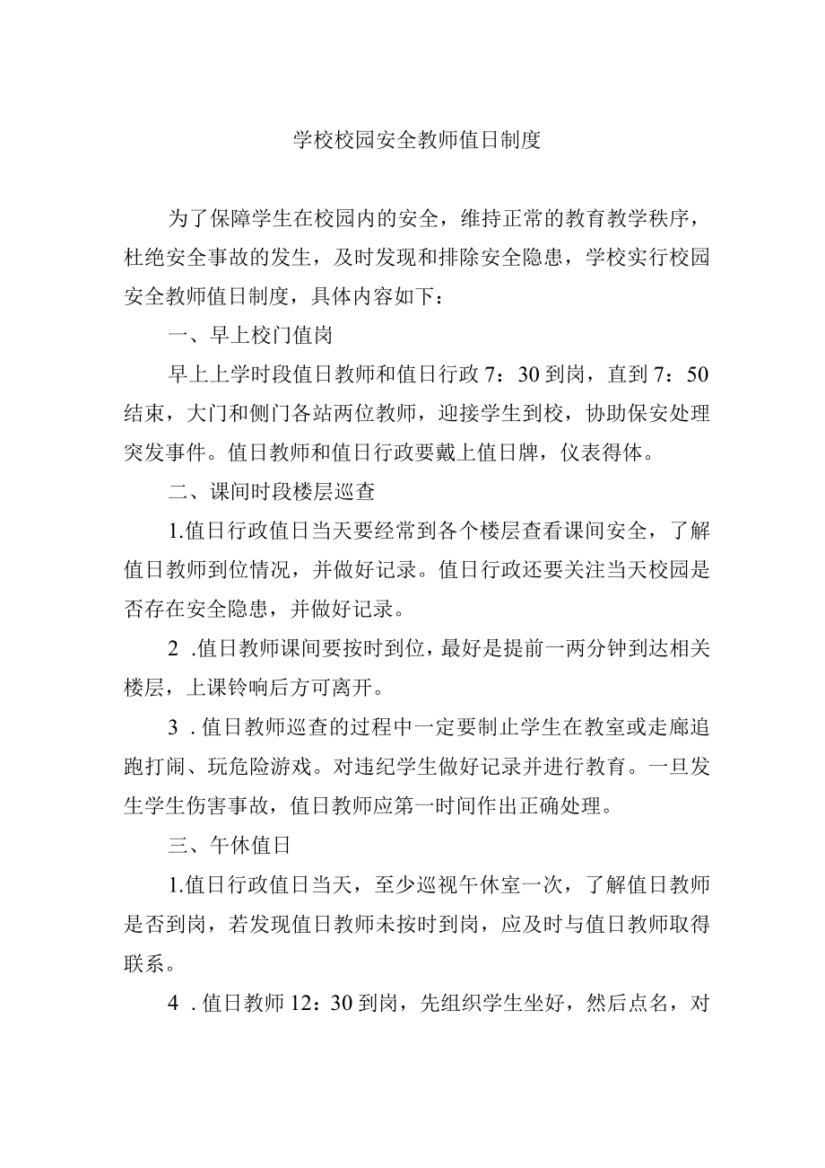 学校校园安全教师值日制度.docx_第1页