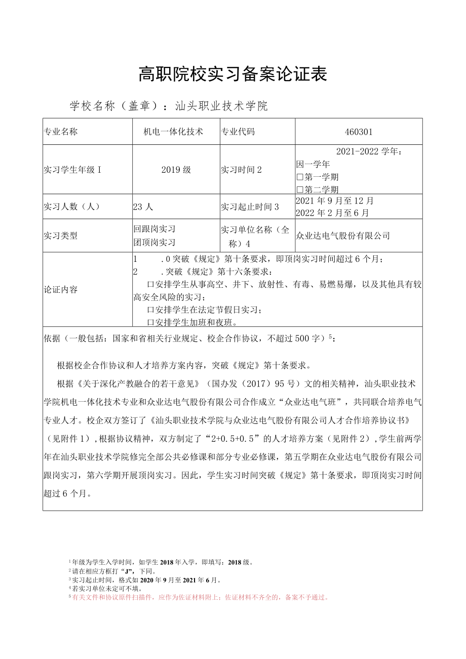 高职院校实习备案论证表.docx_第1页