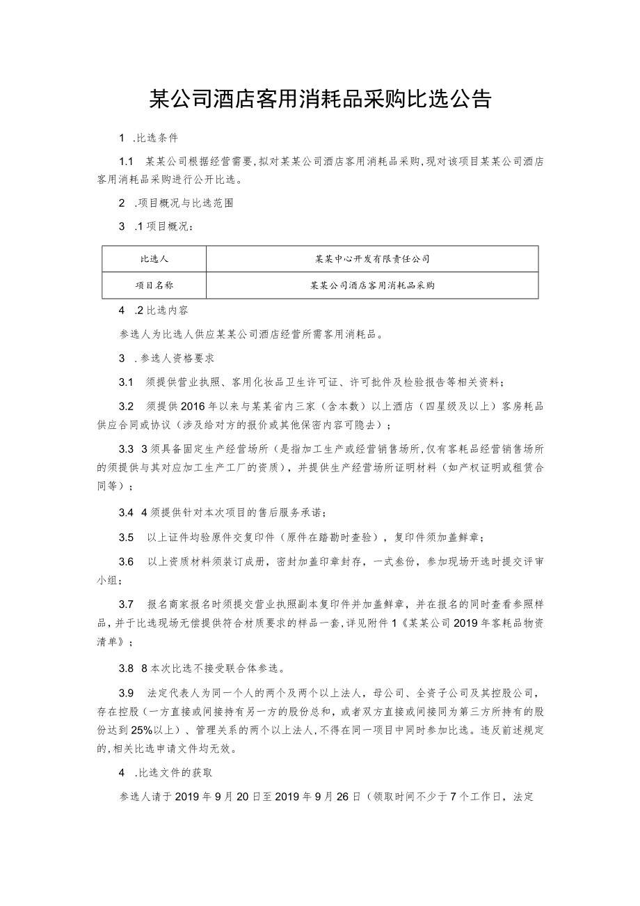 某公司酒店客用消耗品采购比选公告.docx_第1页