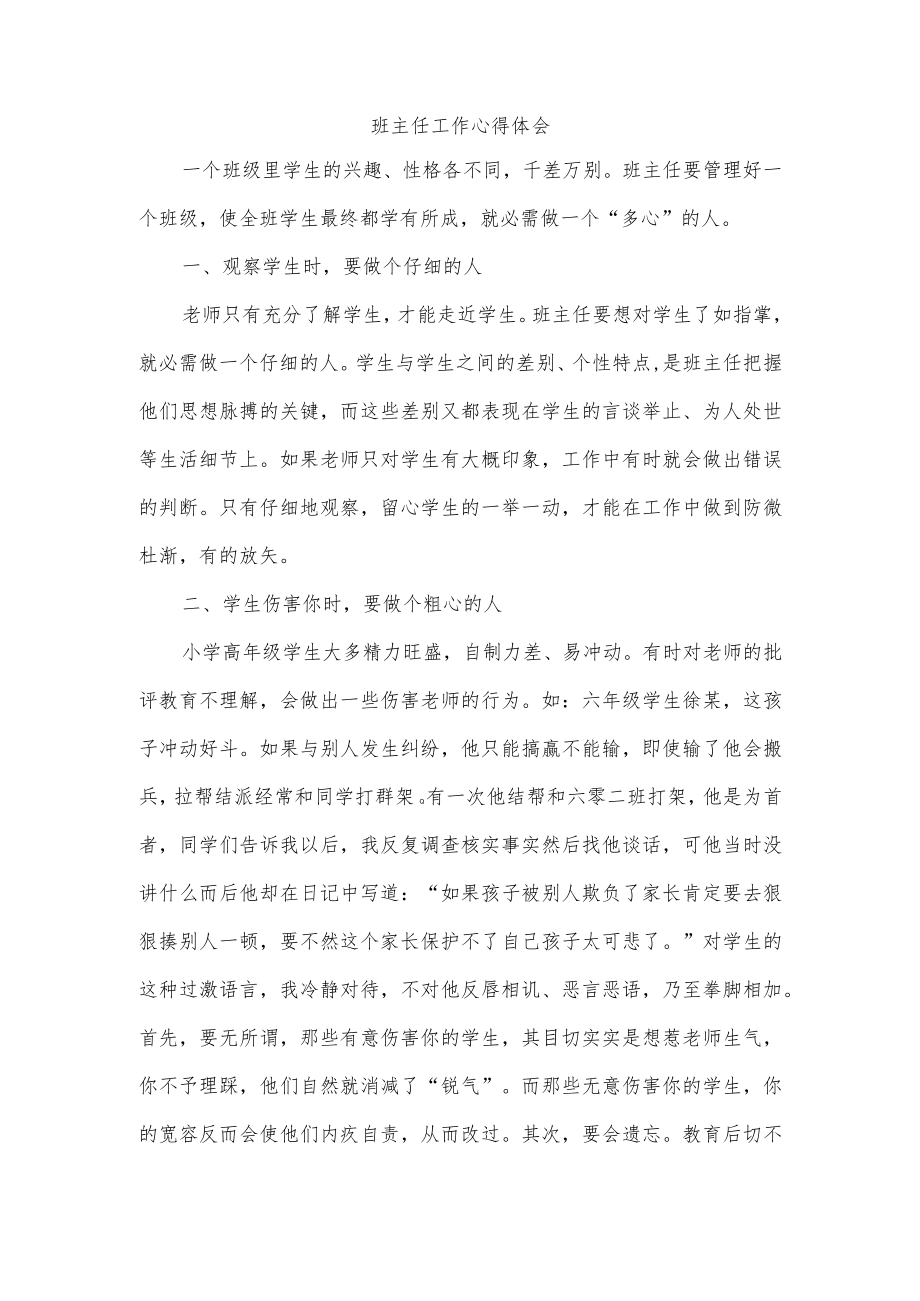 班主任工作心得体会.docx_第1页