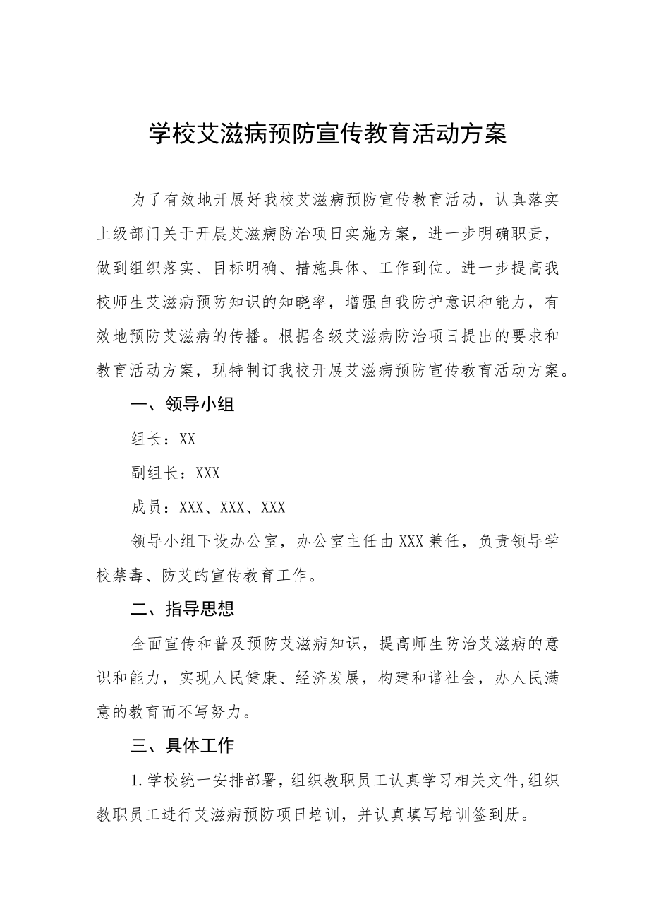 学校艾滋病预防宣传教育活动方案优秀范文3篇.docx_第1页