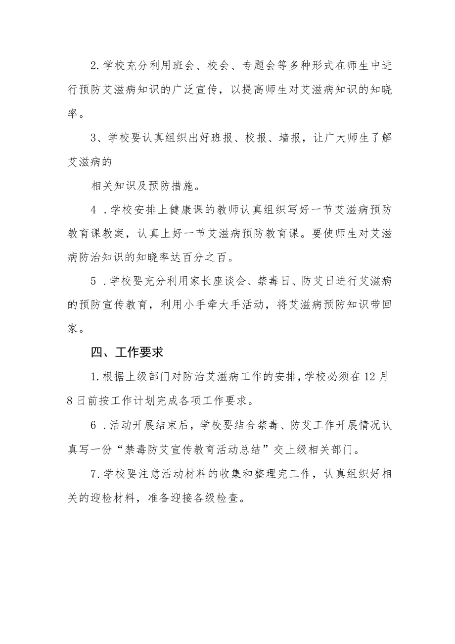 学校艾滋病预防宣传教育活动方案优秀范文3篇.docx_第2页