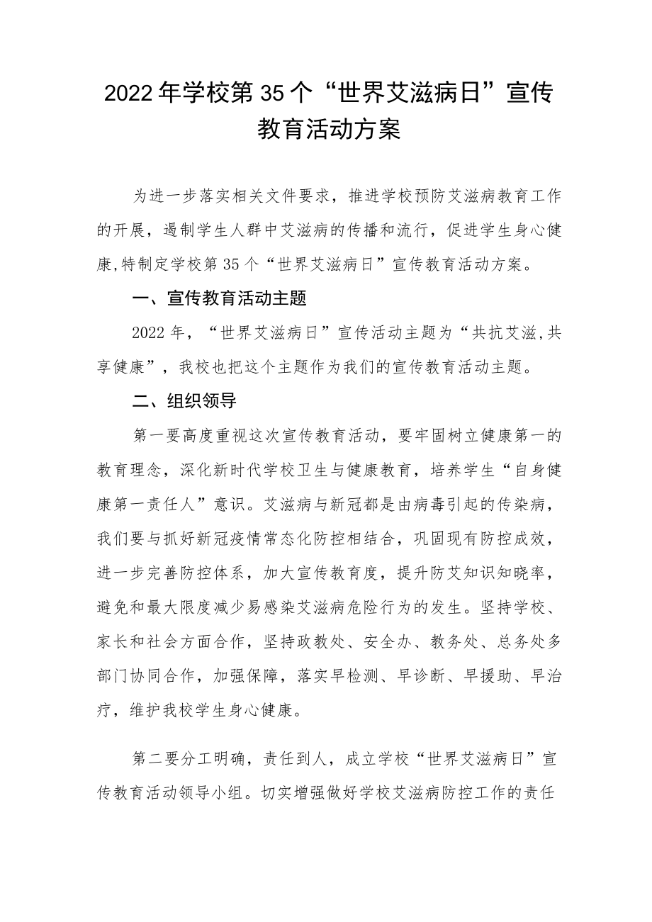 学校艾滋病预防宣传教育活动方案优秀范文3篇.docx_第3页