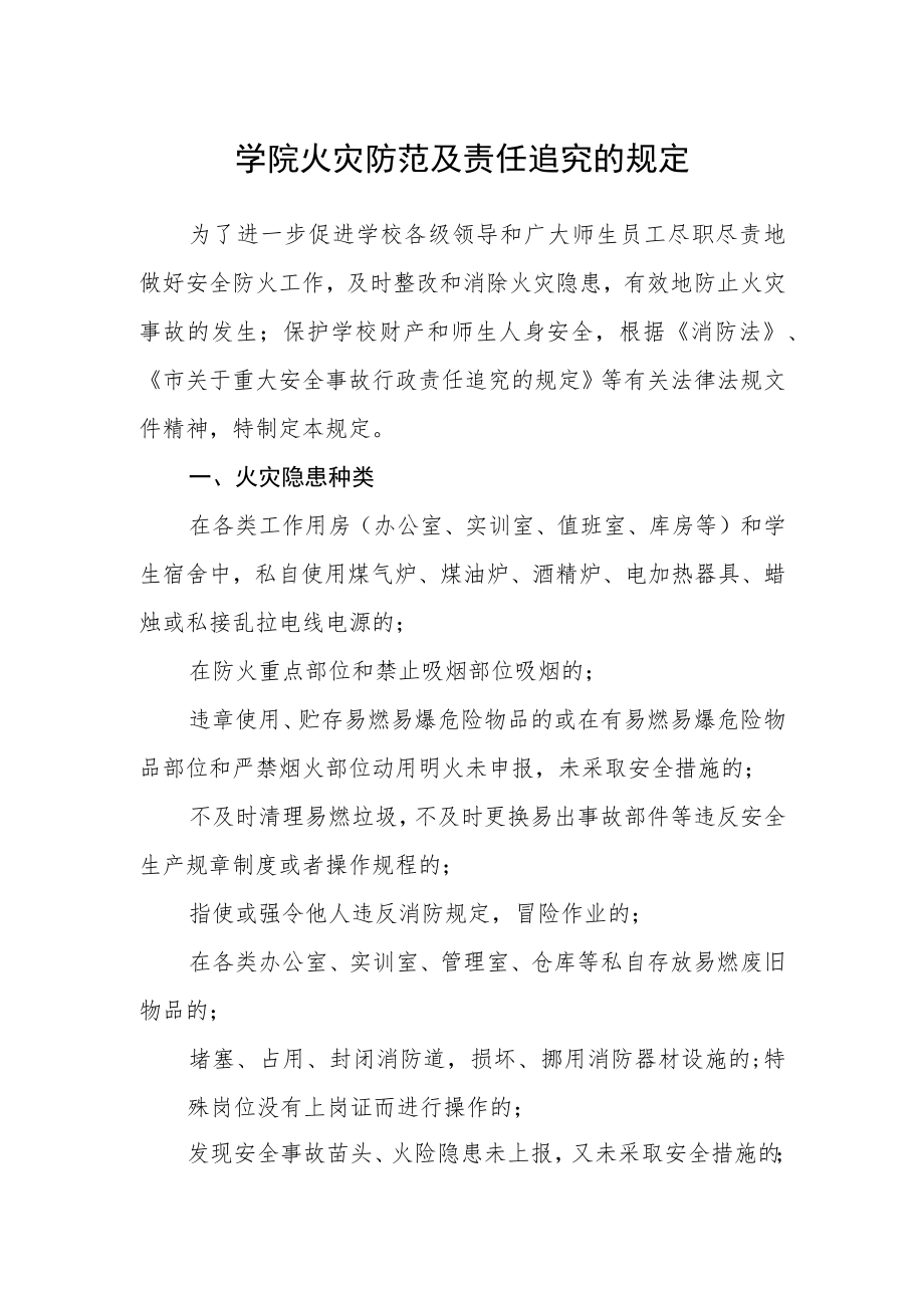 学院火灾防范及责任追究的规定.docx_第1页