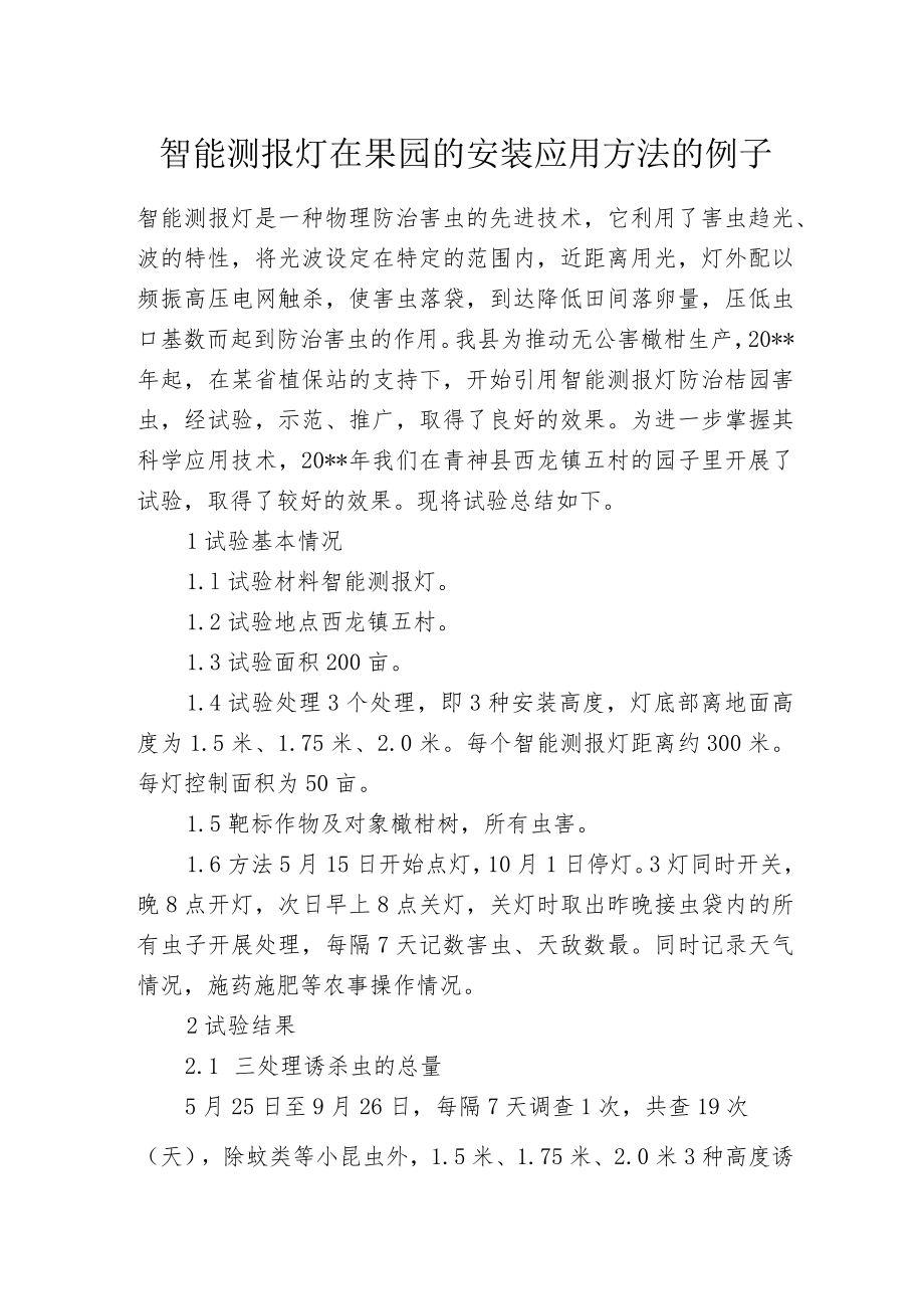 智能测报灯在果园的安装应用方法的例子.docx_第1页