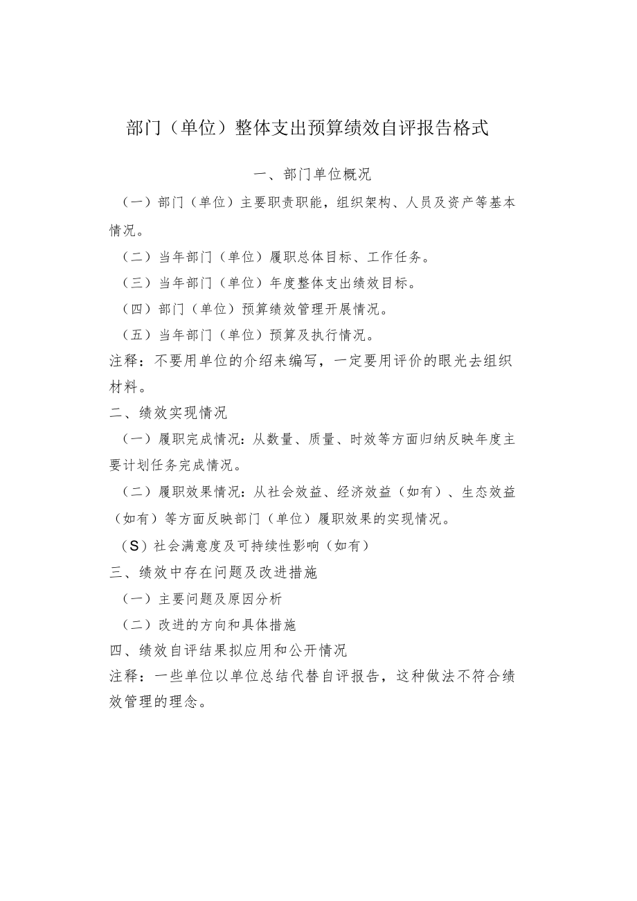 部门（单位）整体支出预算绩效自评报告格式.docx_第1页