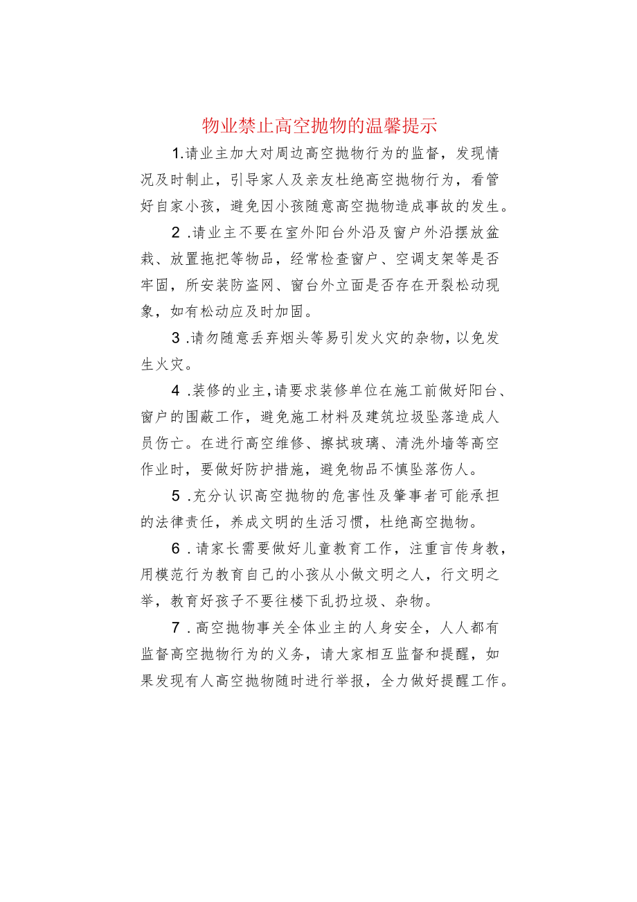 物业禁止高空抛物的温馨提示.docx_第1页