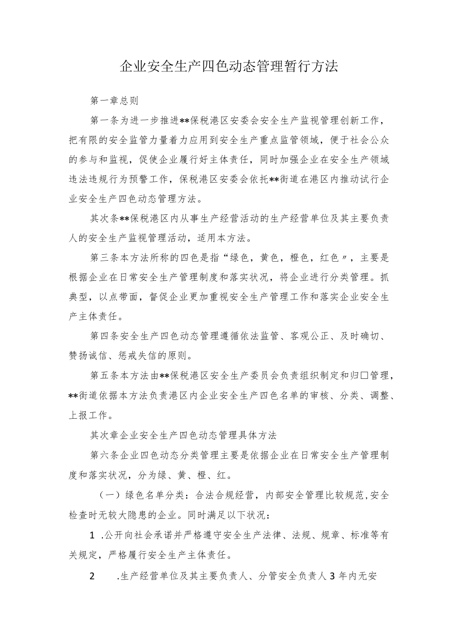 某公司安全生产四色动态管理办法.docx_第1页