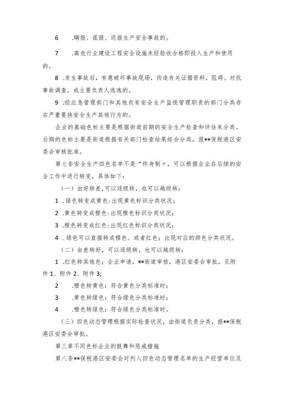 某公司安全生产四色动态管理办法.docx_第3页