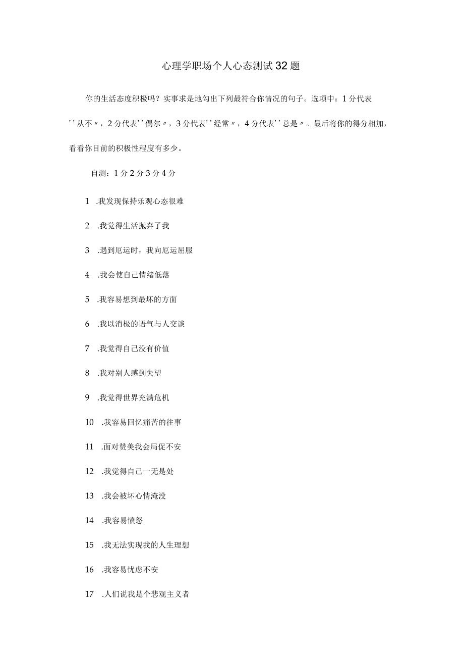 心理学职场个人心态测试32题.docx_第1页