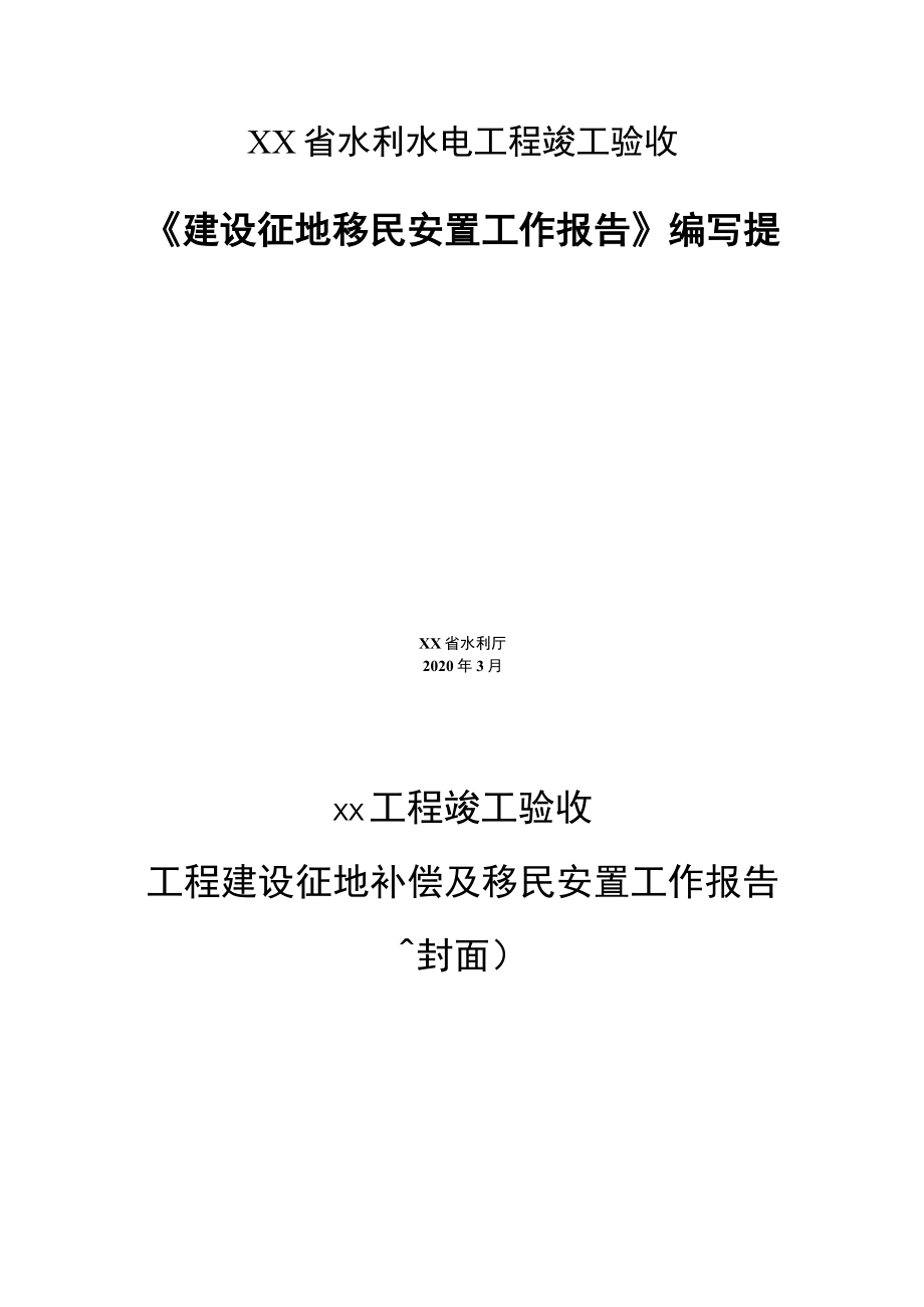 水利水电工程竣工验收《建设征地移民安置工作报告》编写提纲.docx_第1页