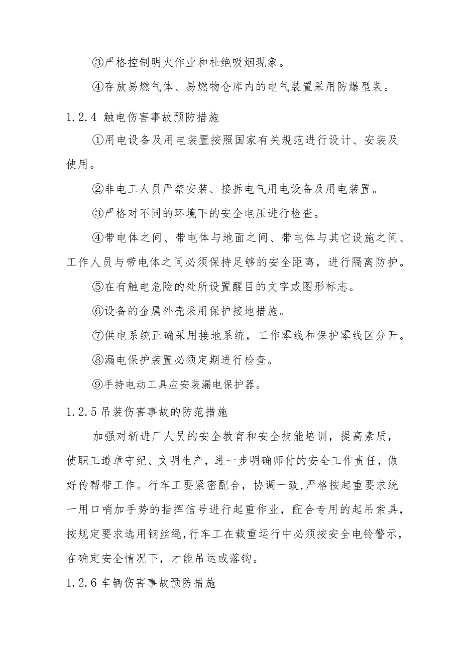 工厂安管部生产安全事故综合应急预案预防与预警.docx_第3页