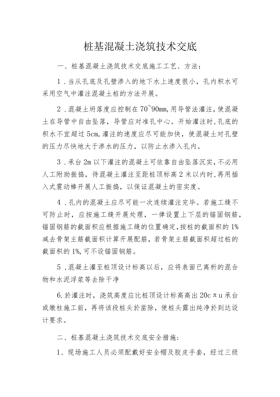 桩基混凝土浇筑技术交底.docx_第1页