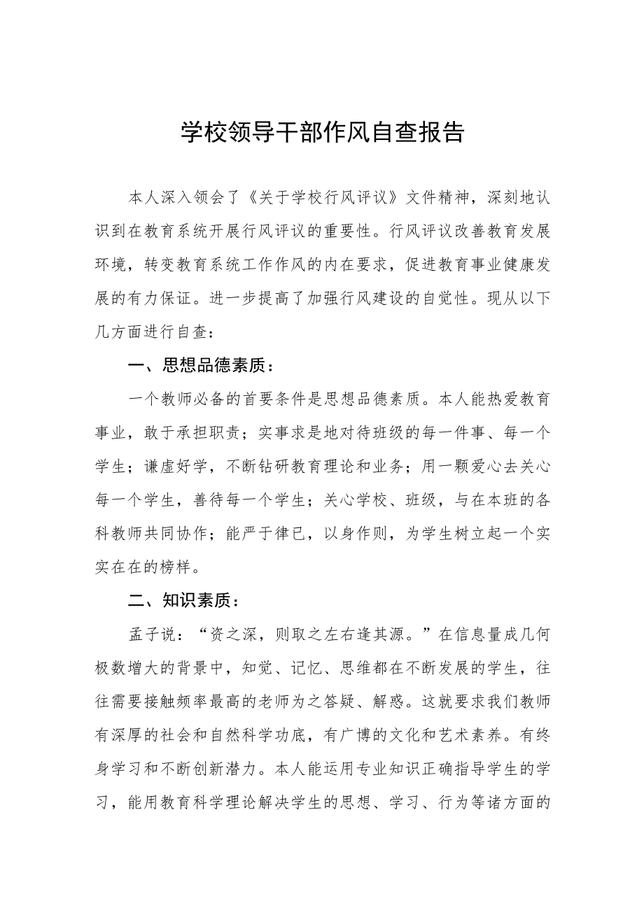 学校领导干部作风自查报告书.docx_第1页