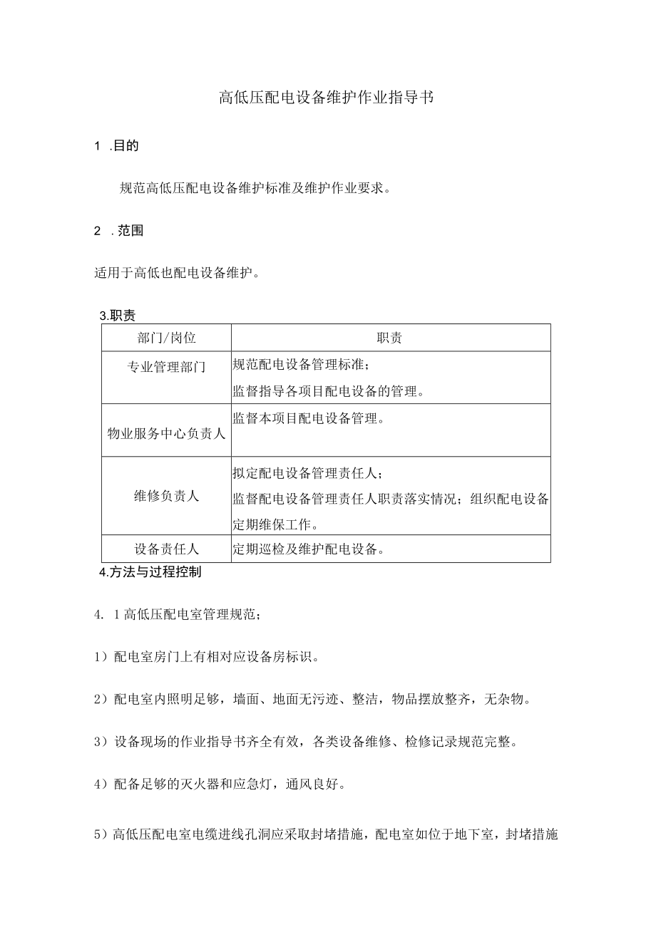 高低压配电设备维护作业指导书.docx_第1页