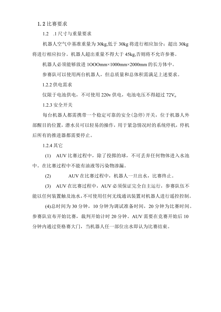 首届世界大学生水下机器人大赛比赛规则.docx_第3页