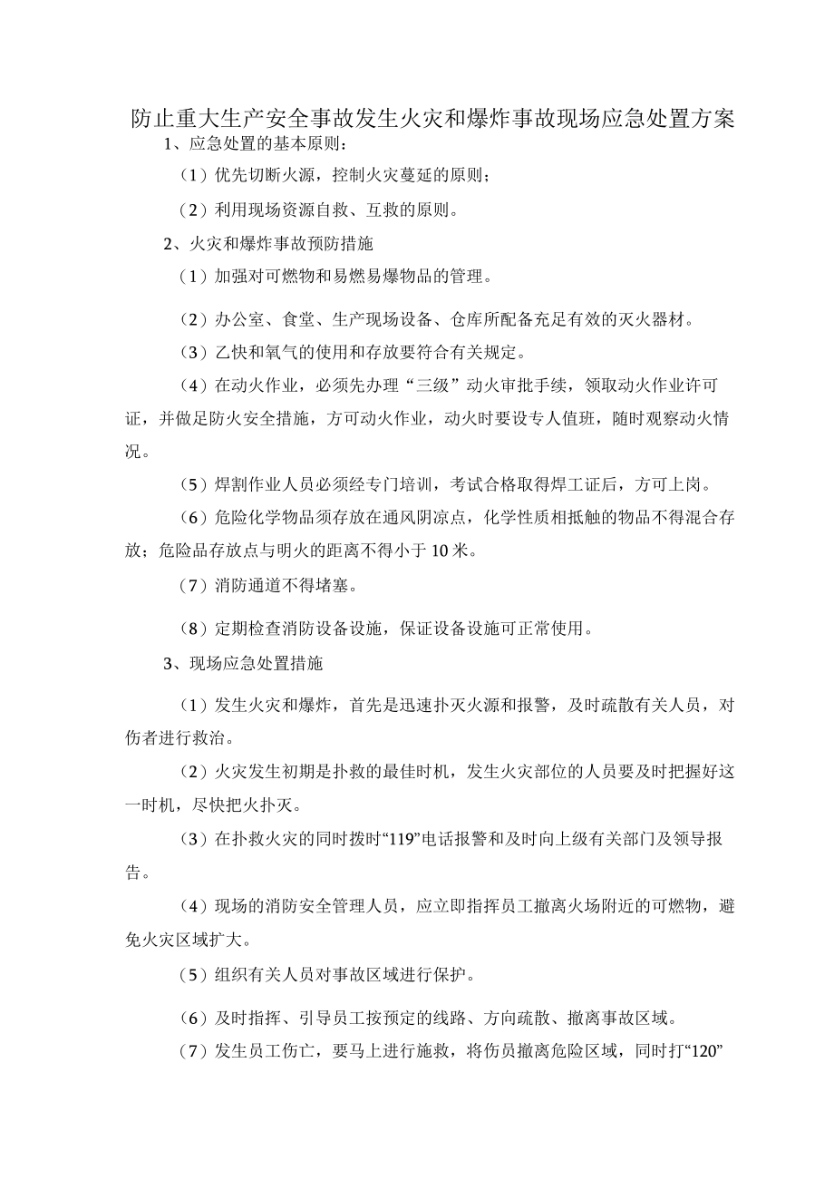 防止重大生产安全事故发生火灾和爆炸事故现场应急处置方案.docx_第1页