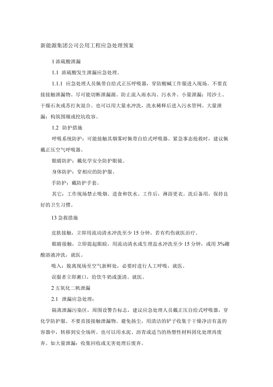 新能源集团公司公用工程应急处理预案.docx_第1页