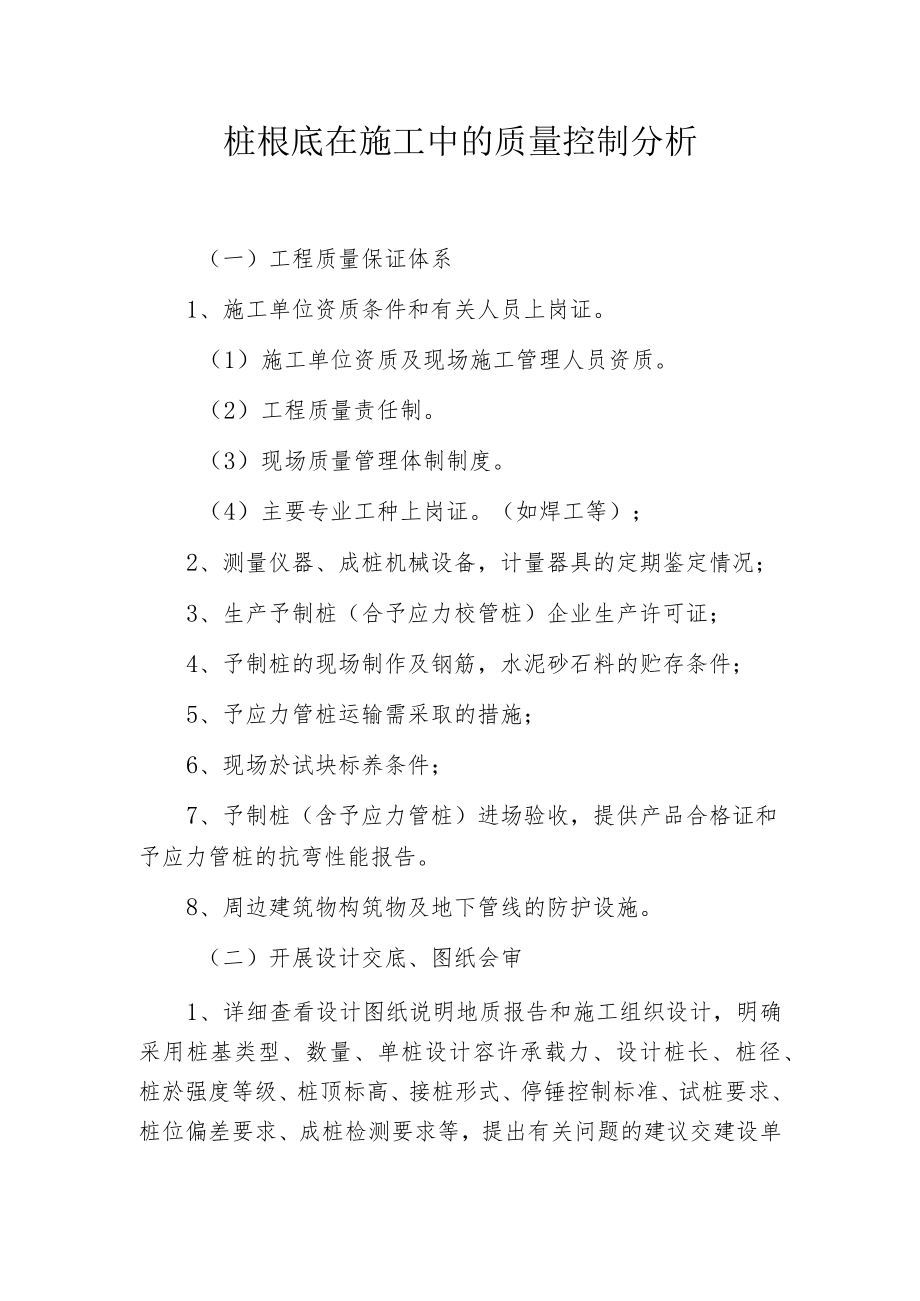 桩根底在施工中的质量控制分析.docx_第1页