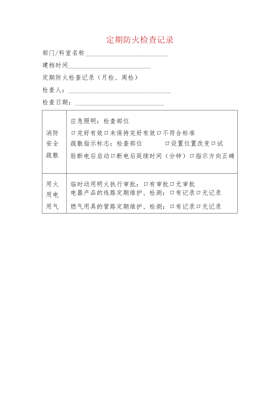 定期防火检查记录.docx_第1页