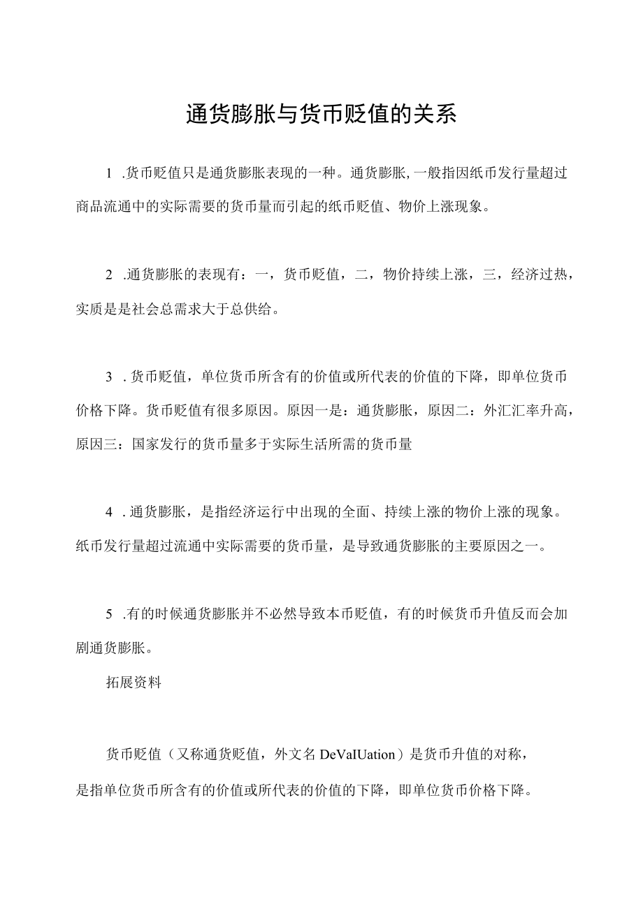 通货膨胀与货币贬值的关系.docx_第1页