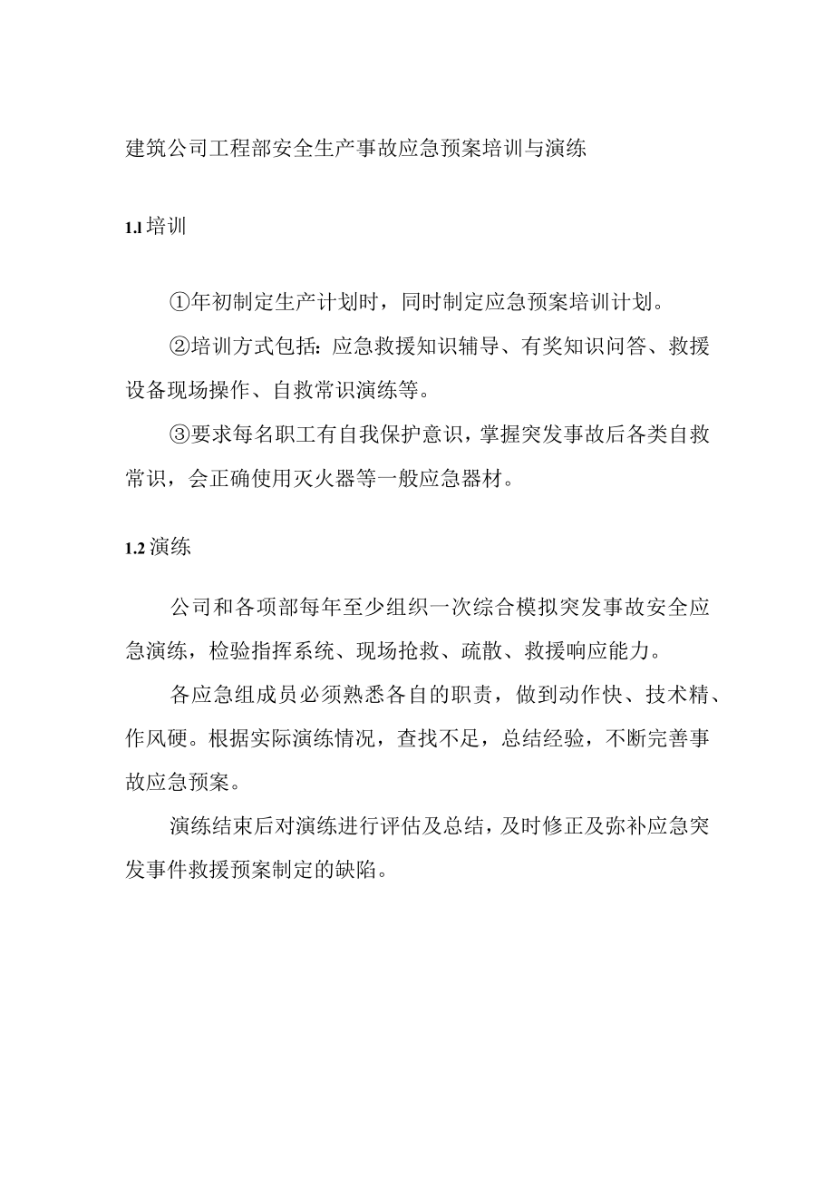 建筑公司工程部安全生产事故应急预案培训与演练.docx_第1页