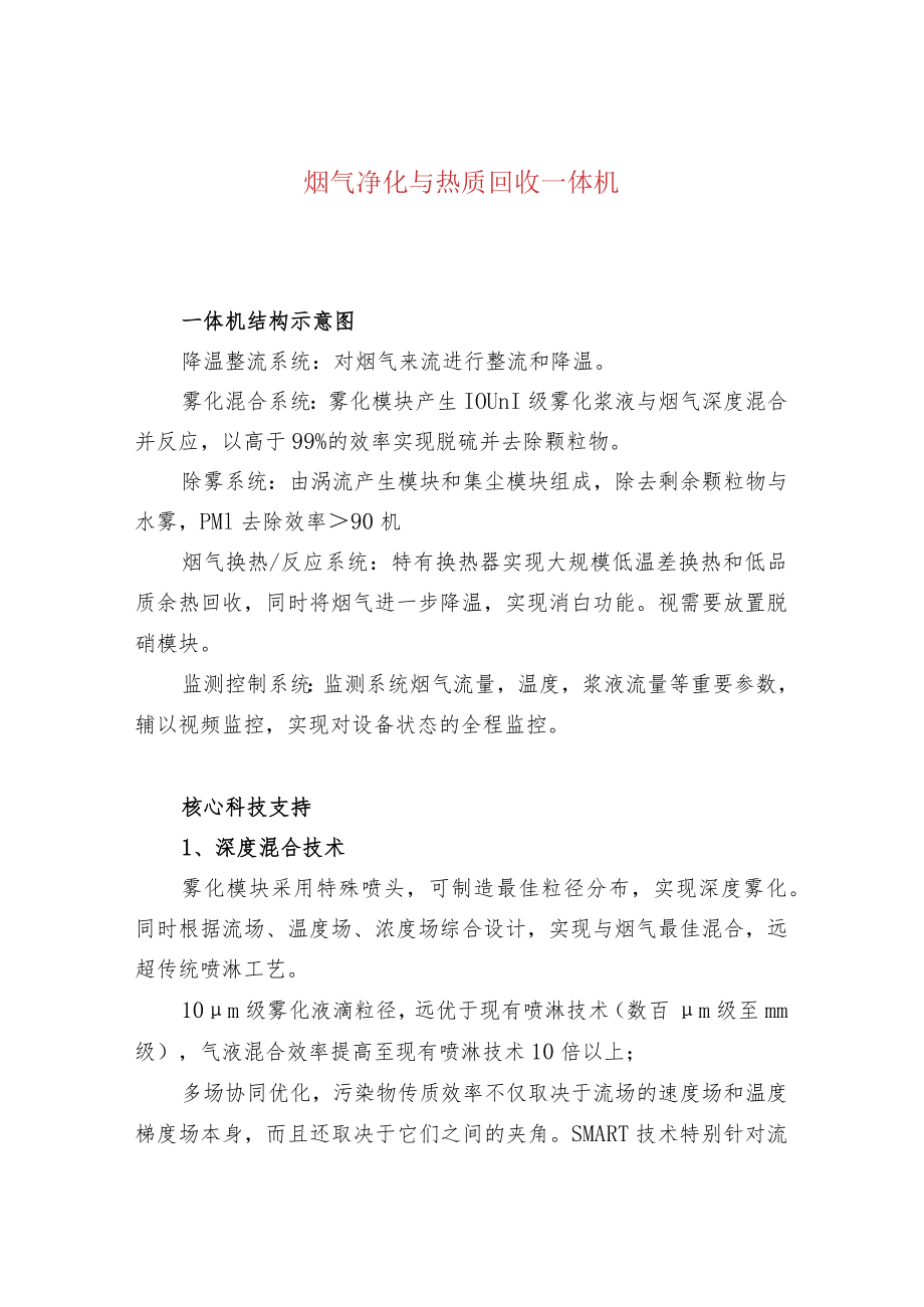 烟气净化与热质回收一体机.docx_第1页