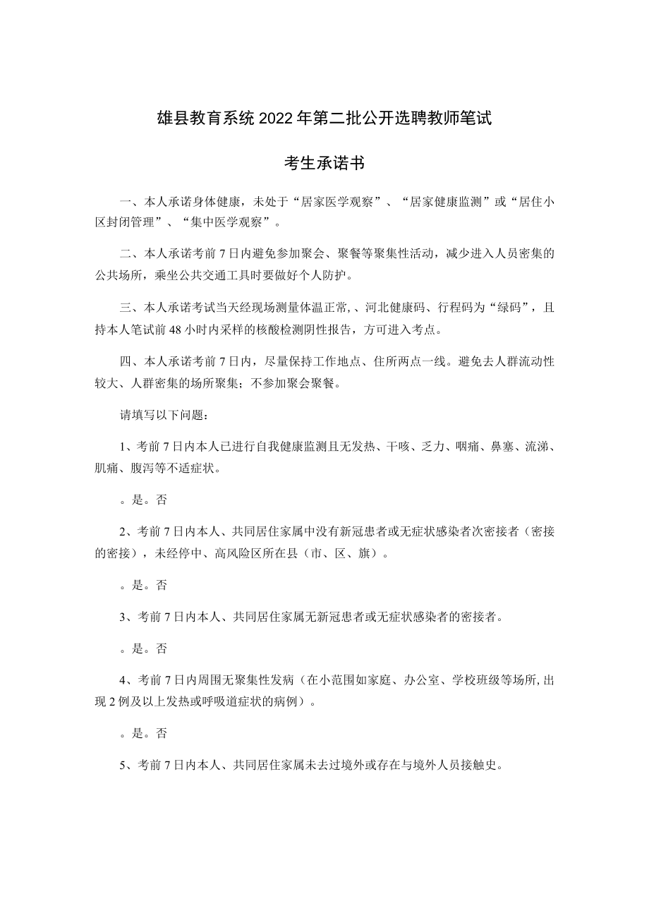 雄县教育系统2022年第二批公开选聘教师笔试考生承诺书.docx_第1页