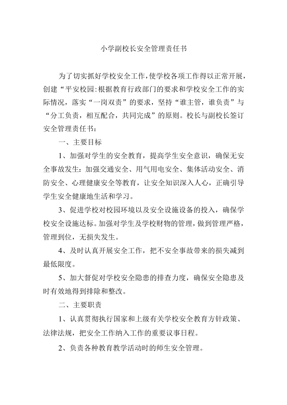 小学副校长安全管理责任书.docx_第1页