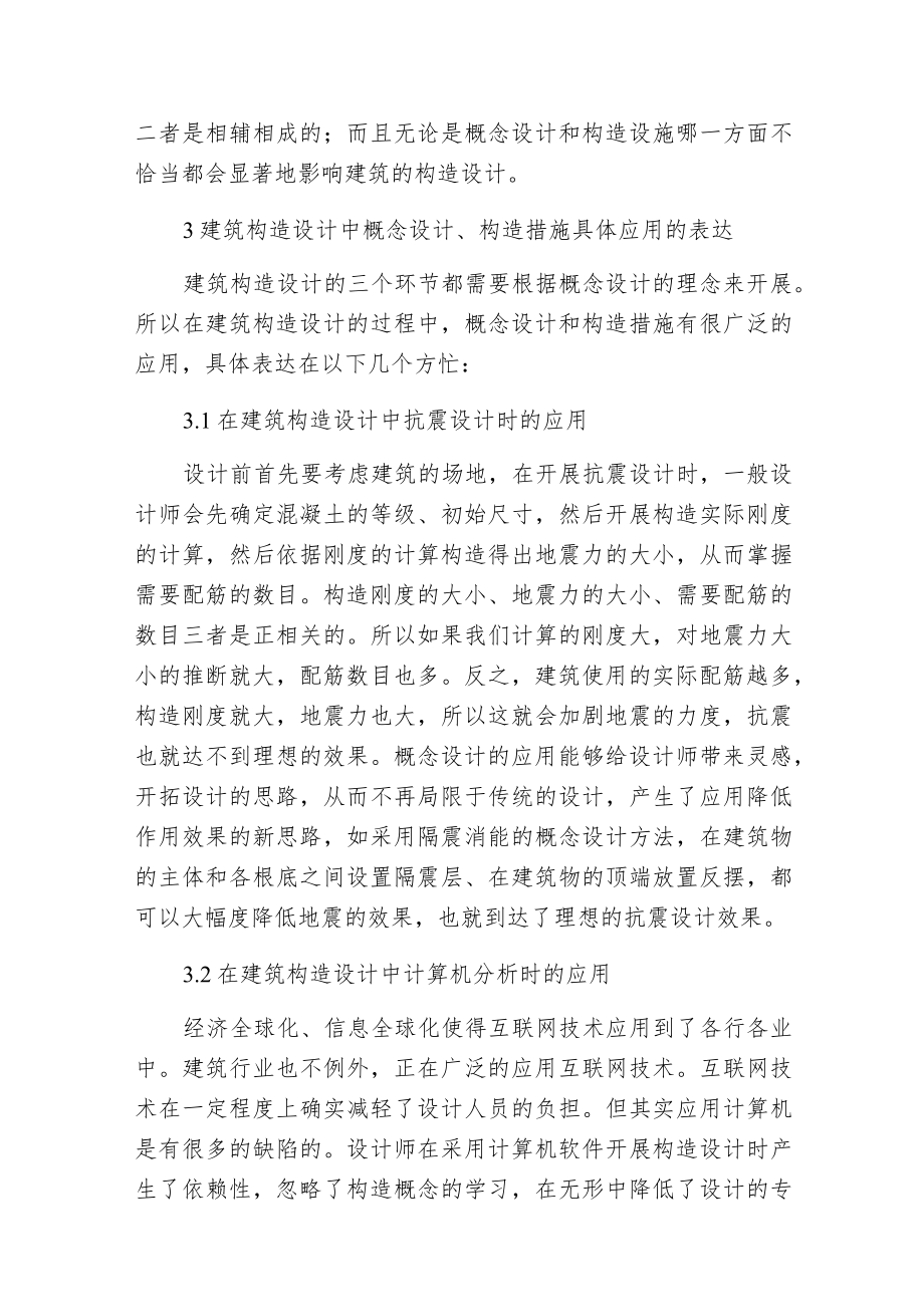 概念设计与构造措施在建筑构造的应用.docx_第2页