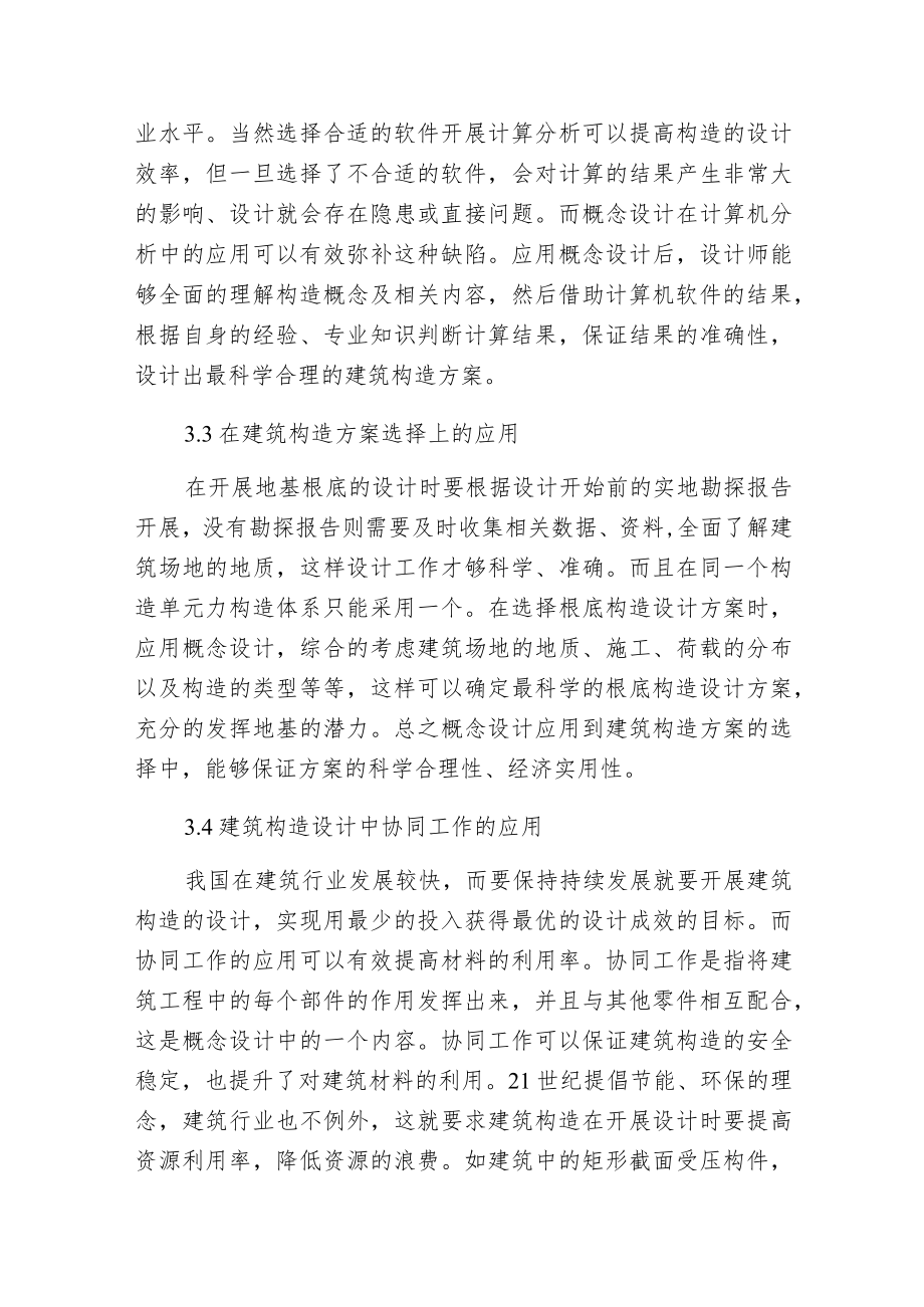 概念设计与构造措施在建筑构造的应用.docx_第3页