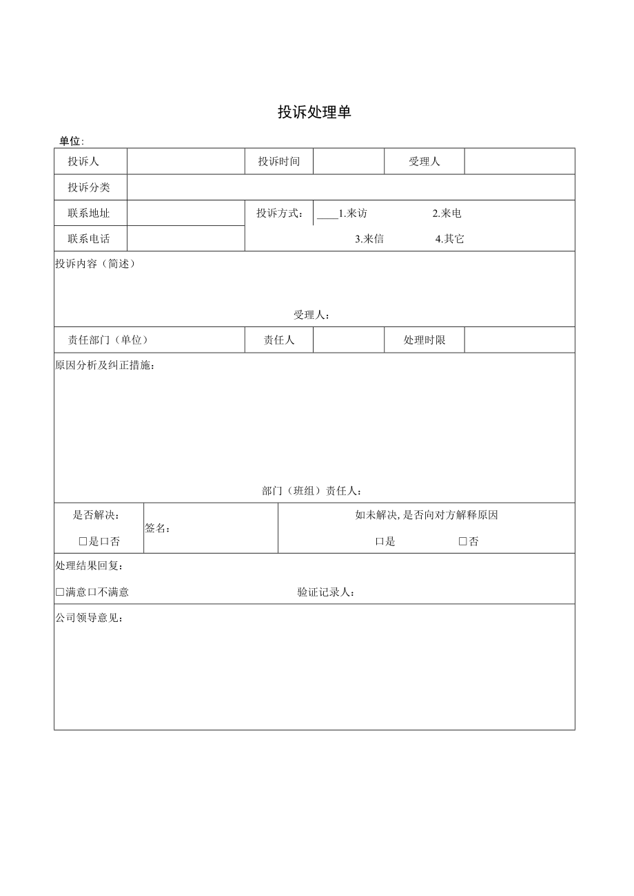 服务申请单 维修工作单 总服务台工作交接记录表 水电充值通知单 投诉处理单 综合体商户管理表格模板.docx_第1页