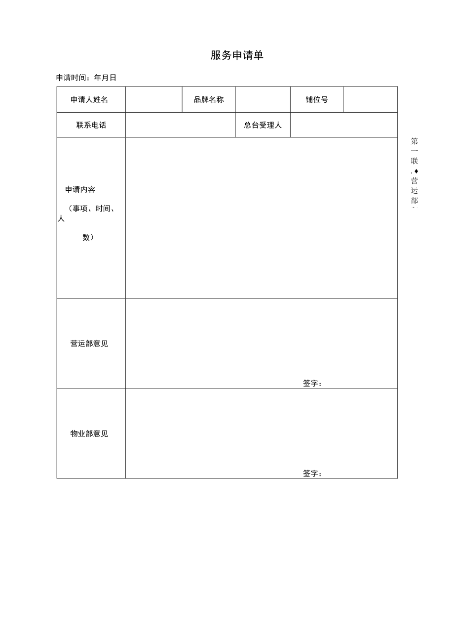 服务申请单 维修工作单 总服务台工作交接记录表 水电充值通知单 投诉处理单 综合体商户管理表格模板.docx_第2页