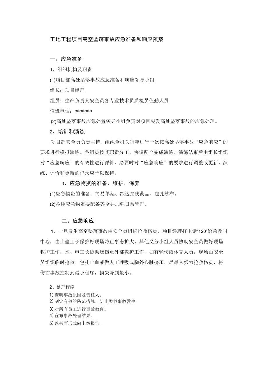 工地工程项目高空坠落事故应急准备和响应预案.docx_第1页