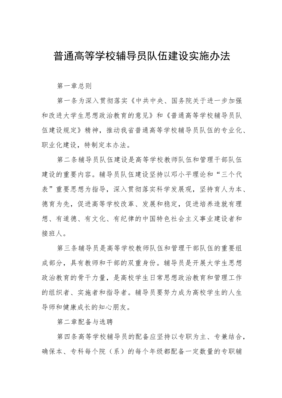 普通高等学校辅导员队伍建设实施办法.docx_第1页