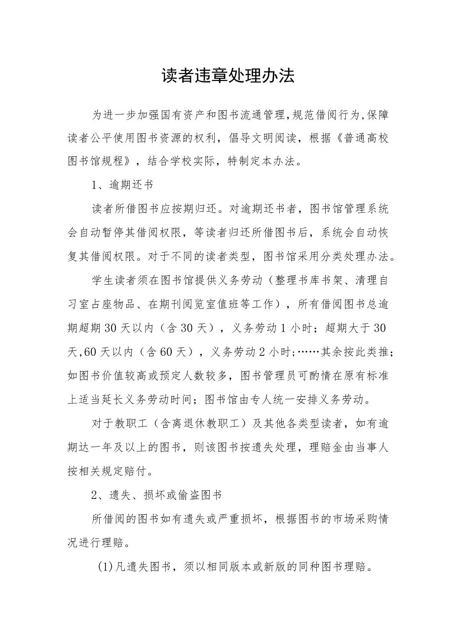 读者违章处理办法.docx_第1页