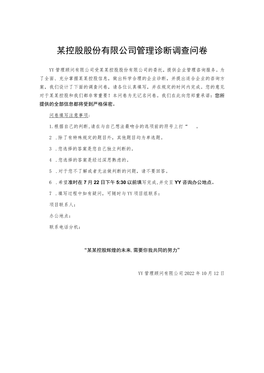 某控股股份有限公司管理诊断调查问卷.docx_第1页