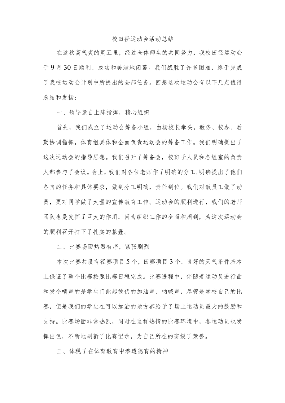 校田径运动会活动总结.docx_第1页