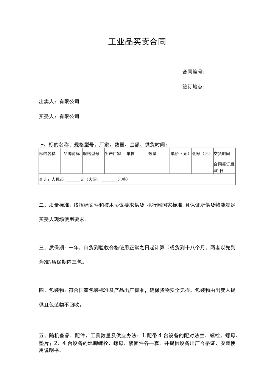 工业品买卖合同.docx_第1页