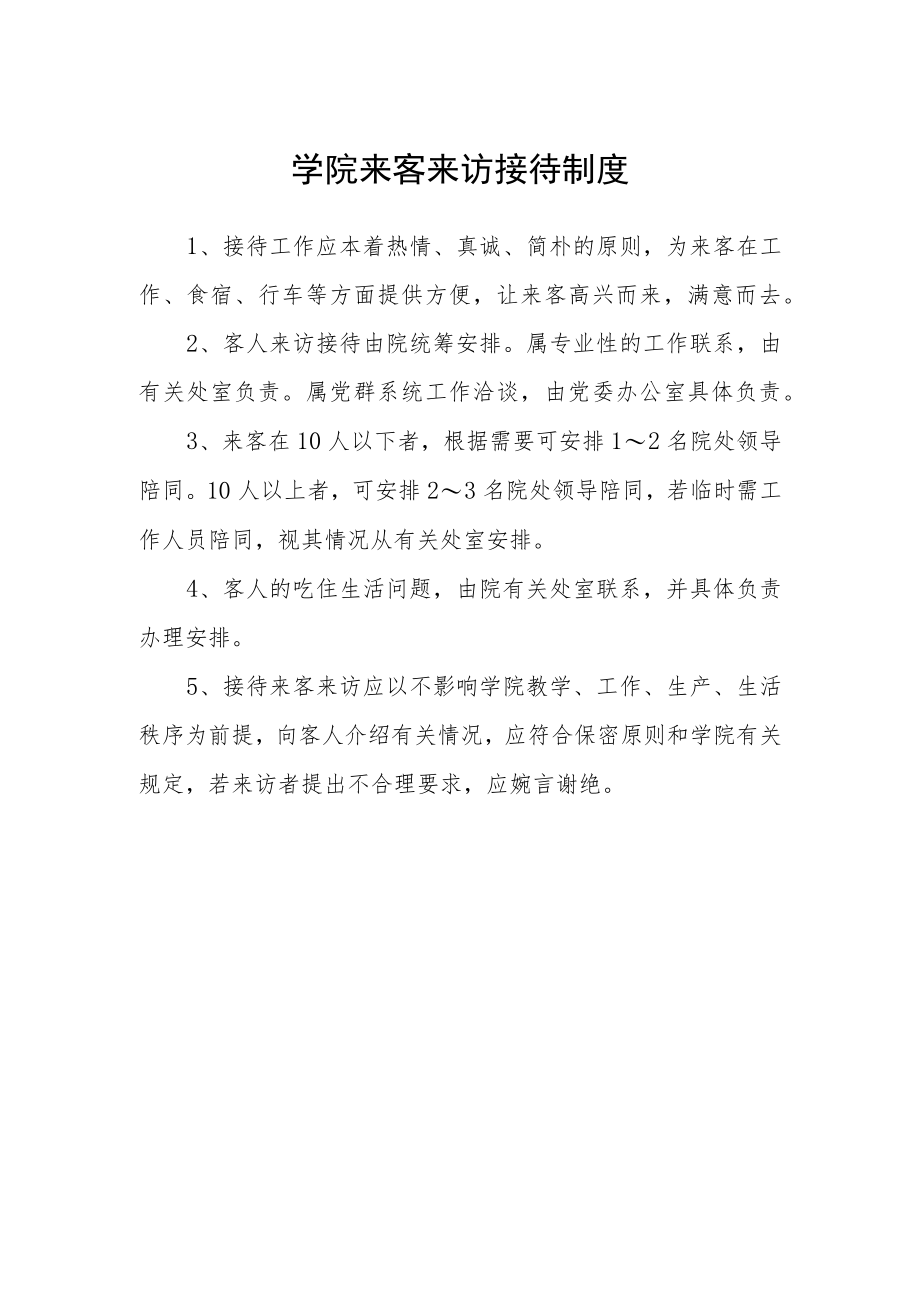 学院来客来访接待制度.docx_第1页