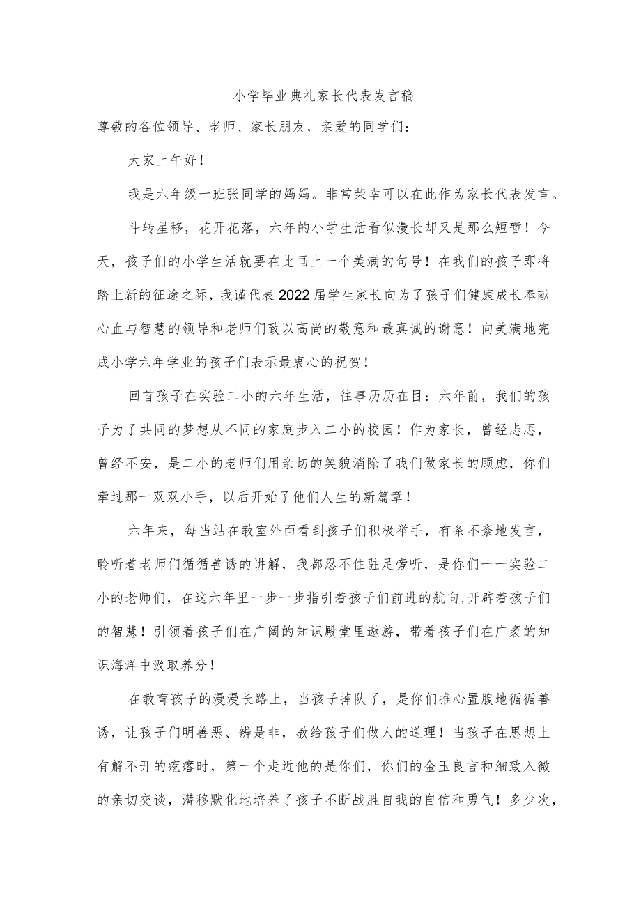 小学毕业典礼家长代表发言稿.docx_第1页