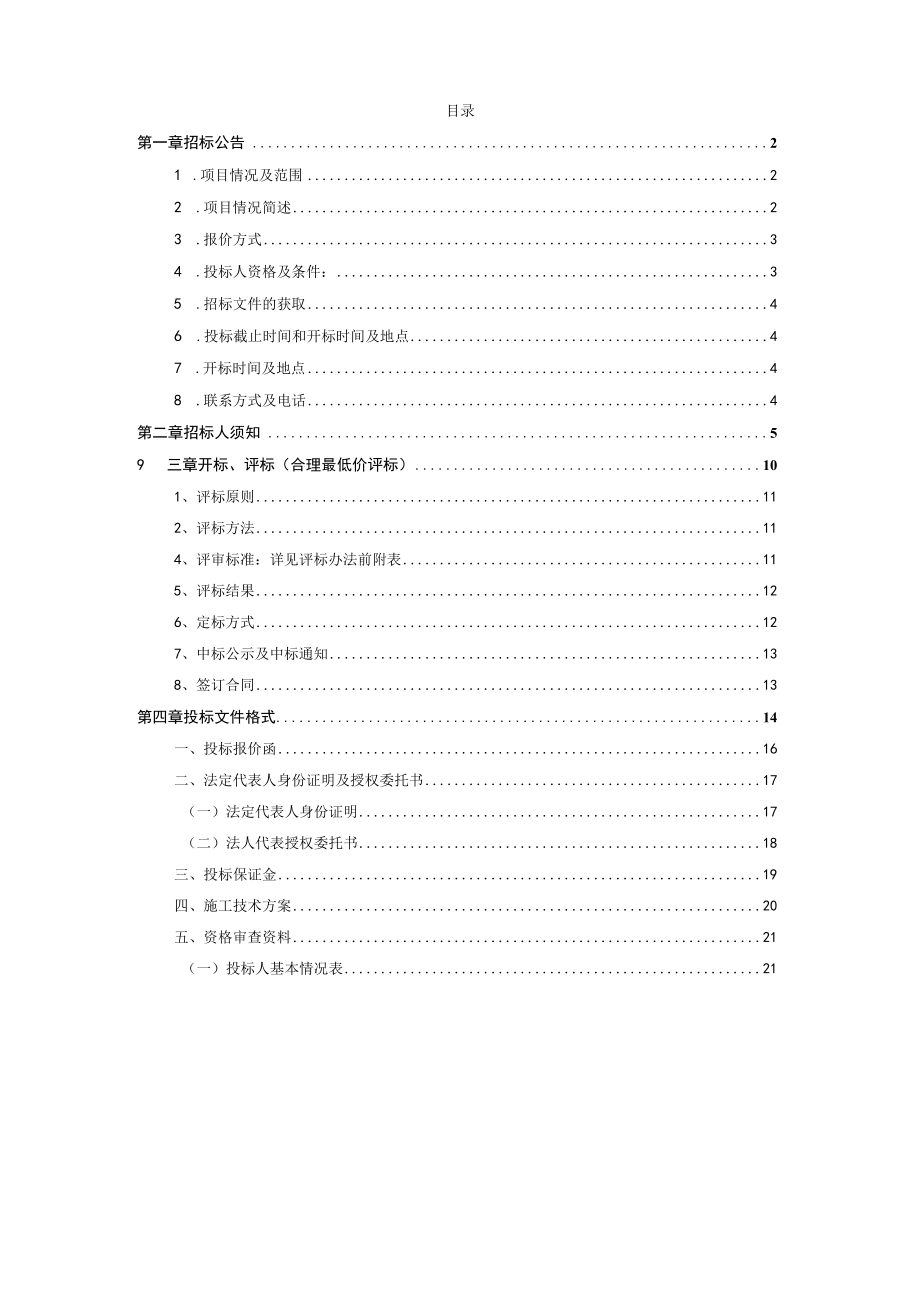 醴泉河流域生活污水一体化建设工程专业分包.docx_第2页