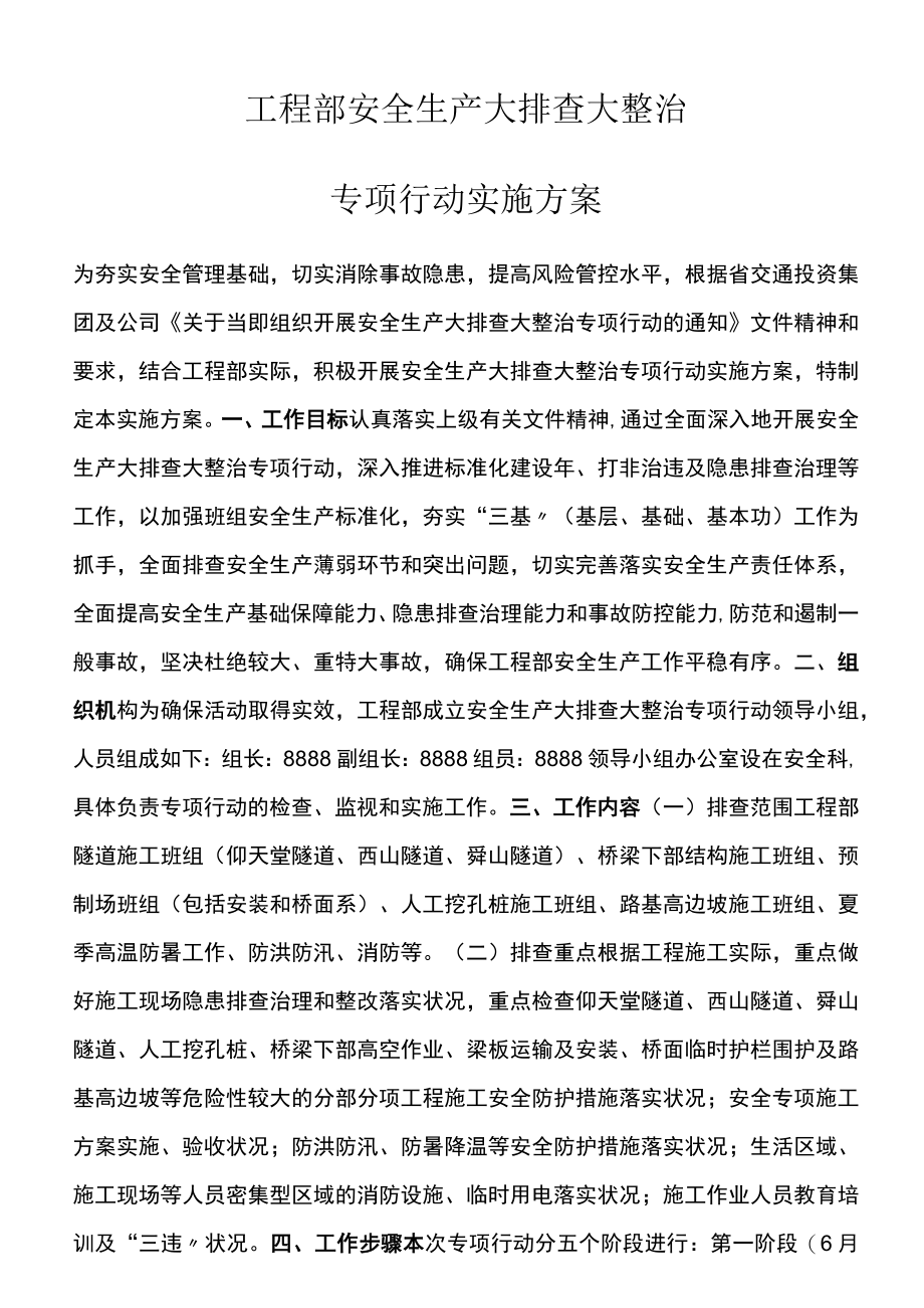 项目部安全生产大排查大整治专项行动实施方案.docx_第1页