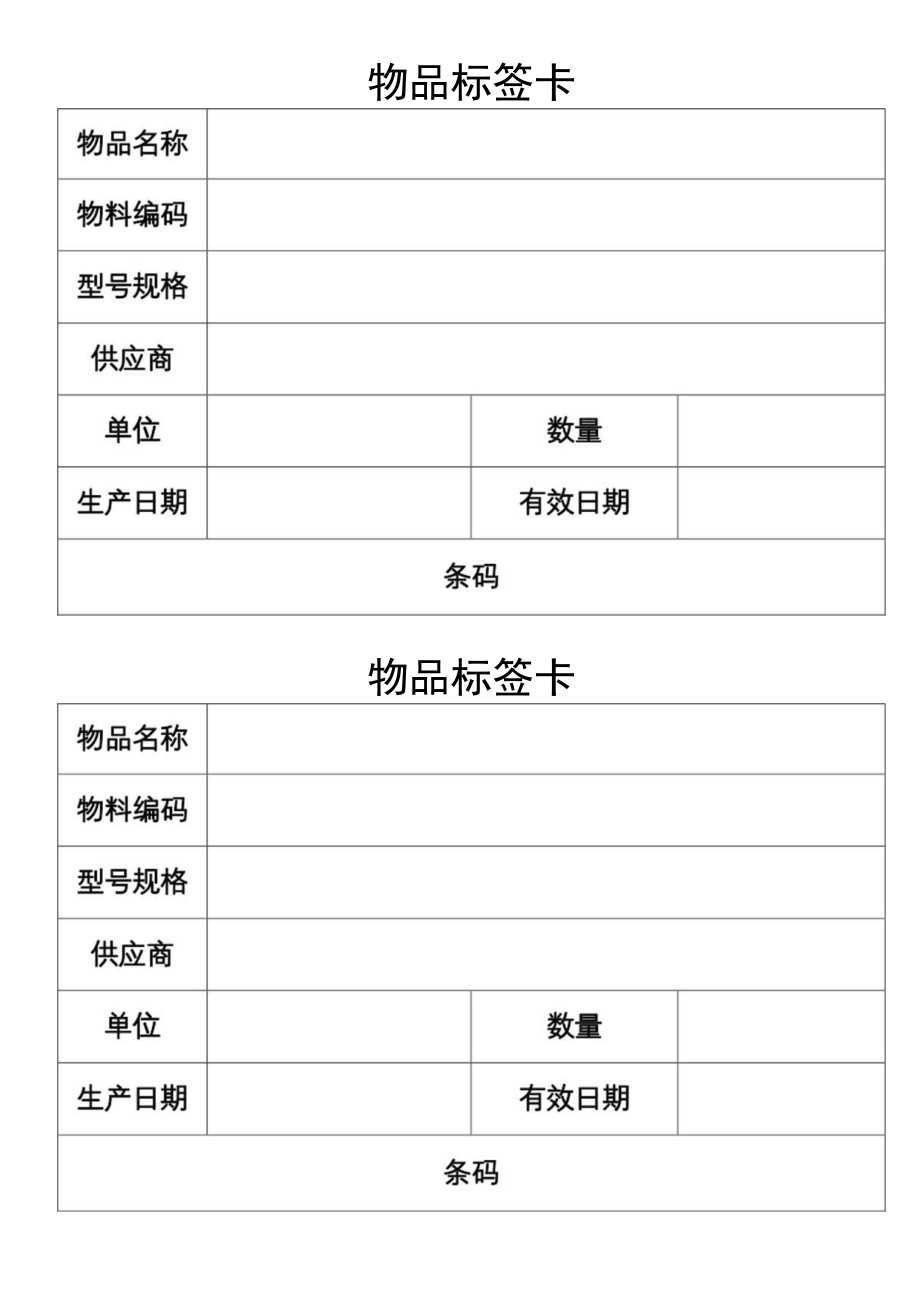 物品标签卡.docx_第1页