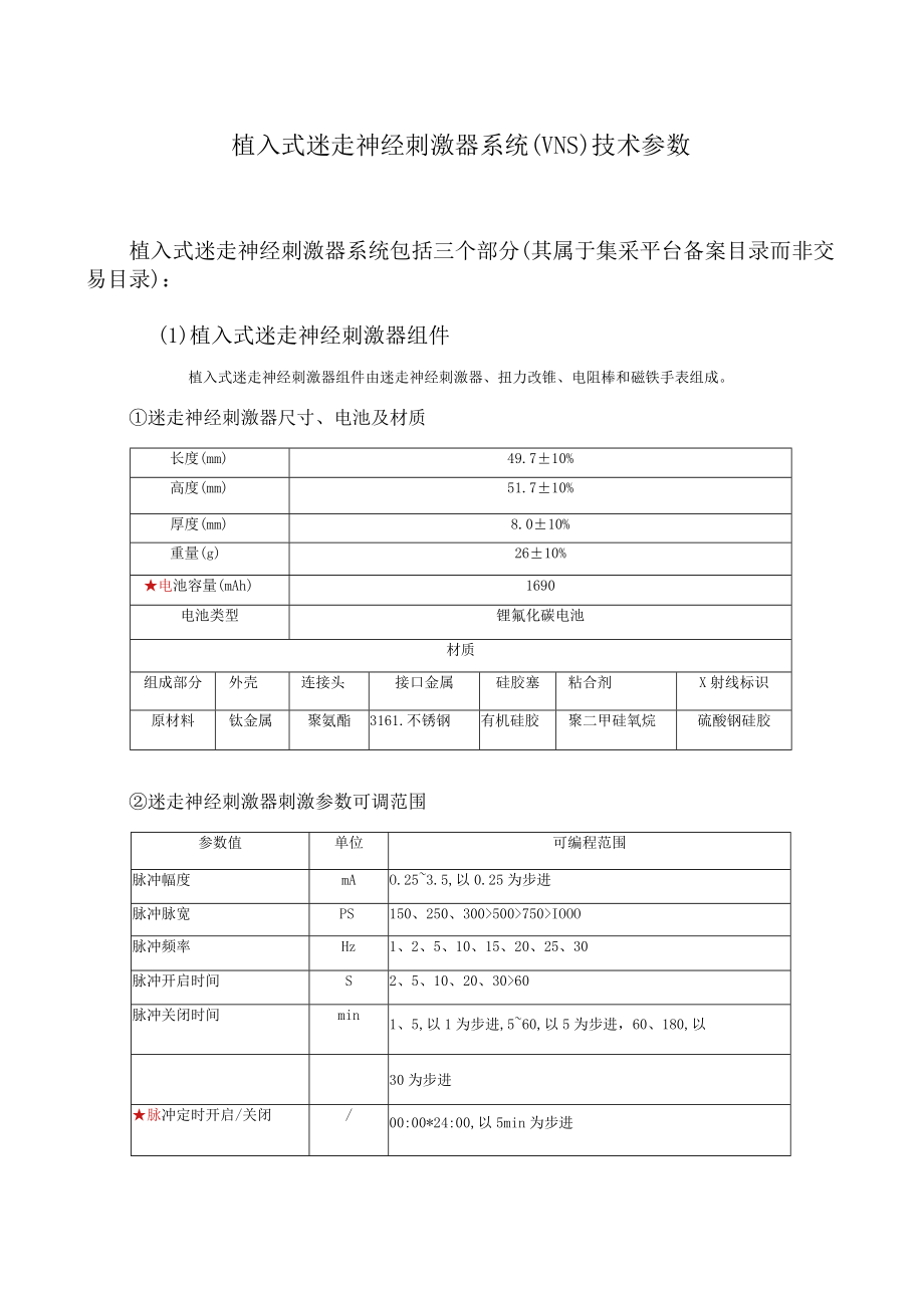 植入式迷走神经刺激器系统VNS技术参数.docx_第1页