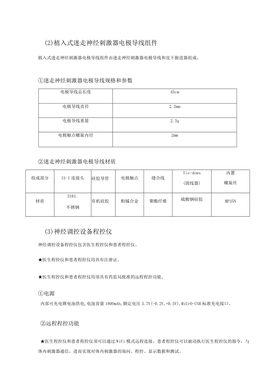 植入式迷走神经刺激器系统VNS技术参数.docx_第2页